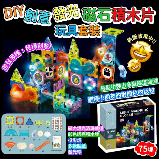 $118/盒，2盒起$108盒DIY創意发光磁石积木片玩具套装(一盒75块)
