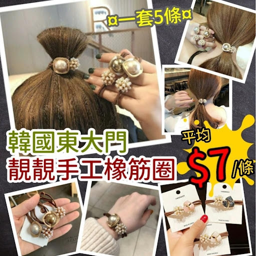 韓國🇰🇷東大門手工靚靚橡筋圈(一套5條)零售價：$35/套截單日：9月27日下午9:00到貨日：預計11月中旬