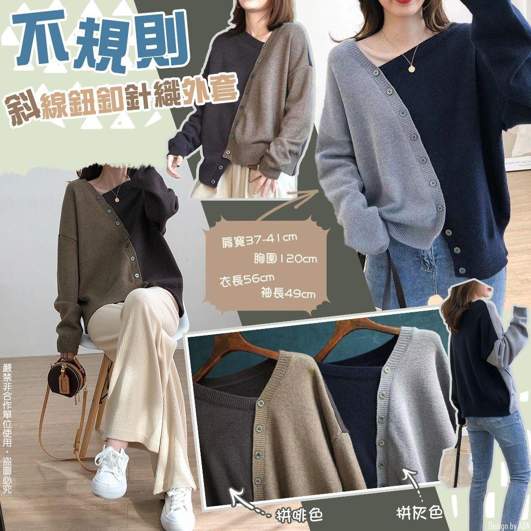 $85件。2件起$75件。韓系不規則斜線鈕釦針織外套