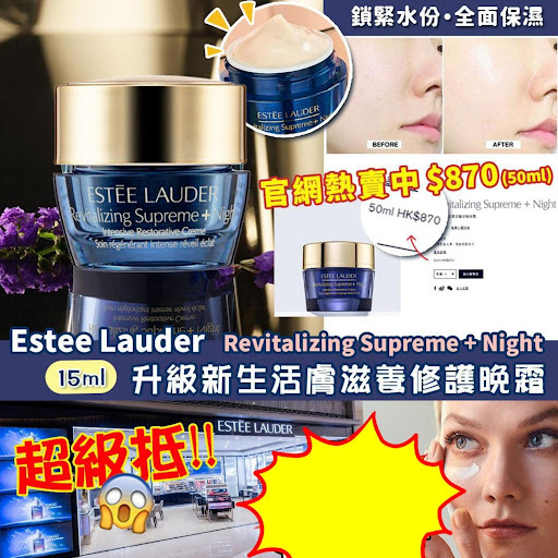 Estee Lauder Revitalizing Supreme + Night 升級新生活膚滋養修護晚霜 15ml💰$288/3瓶45ml