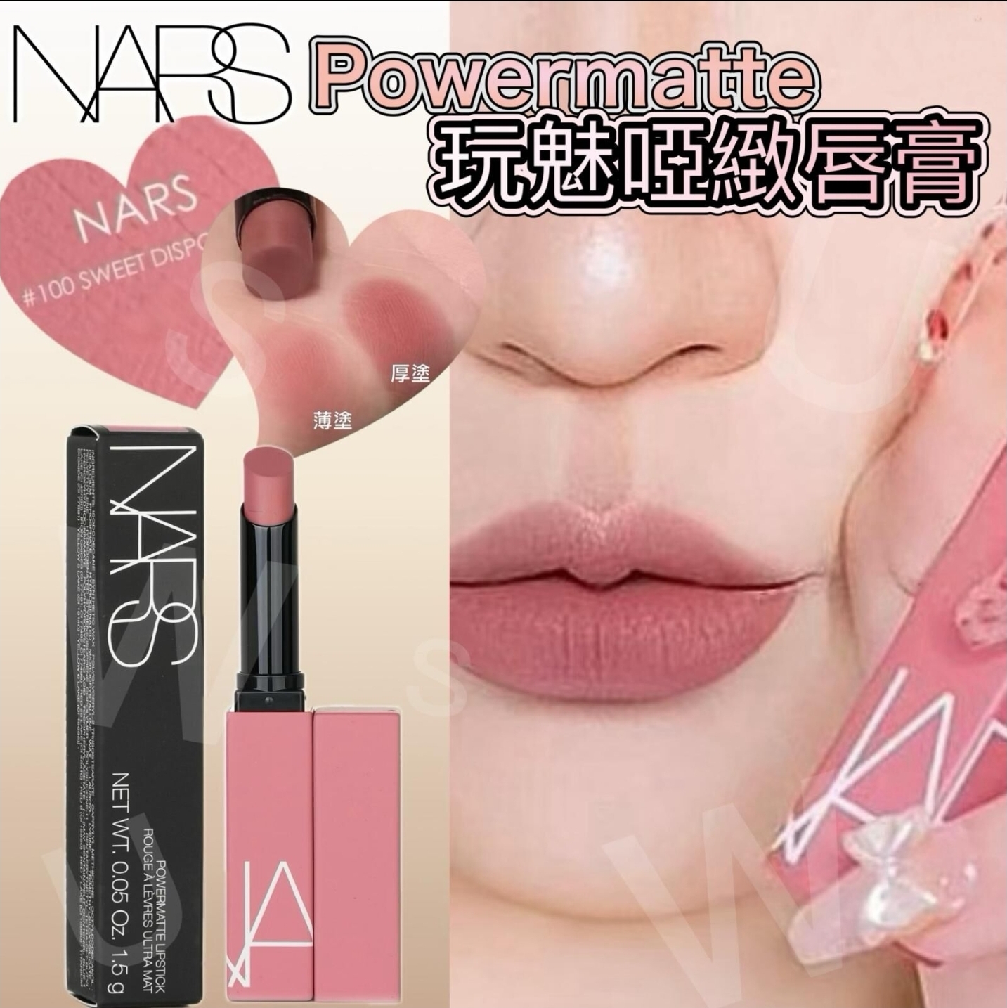 $88支.2支或以上每支$80支.NARS Powermatte初戀感粉裸色玩魅啞緻唇膏(1.5g)