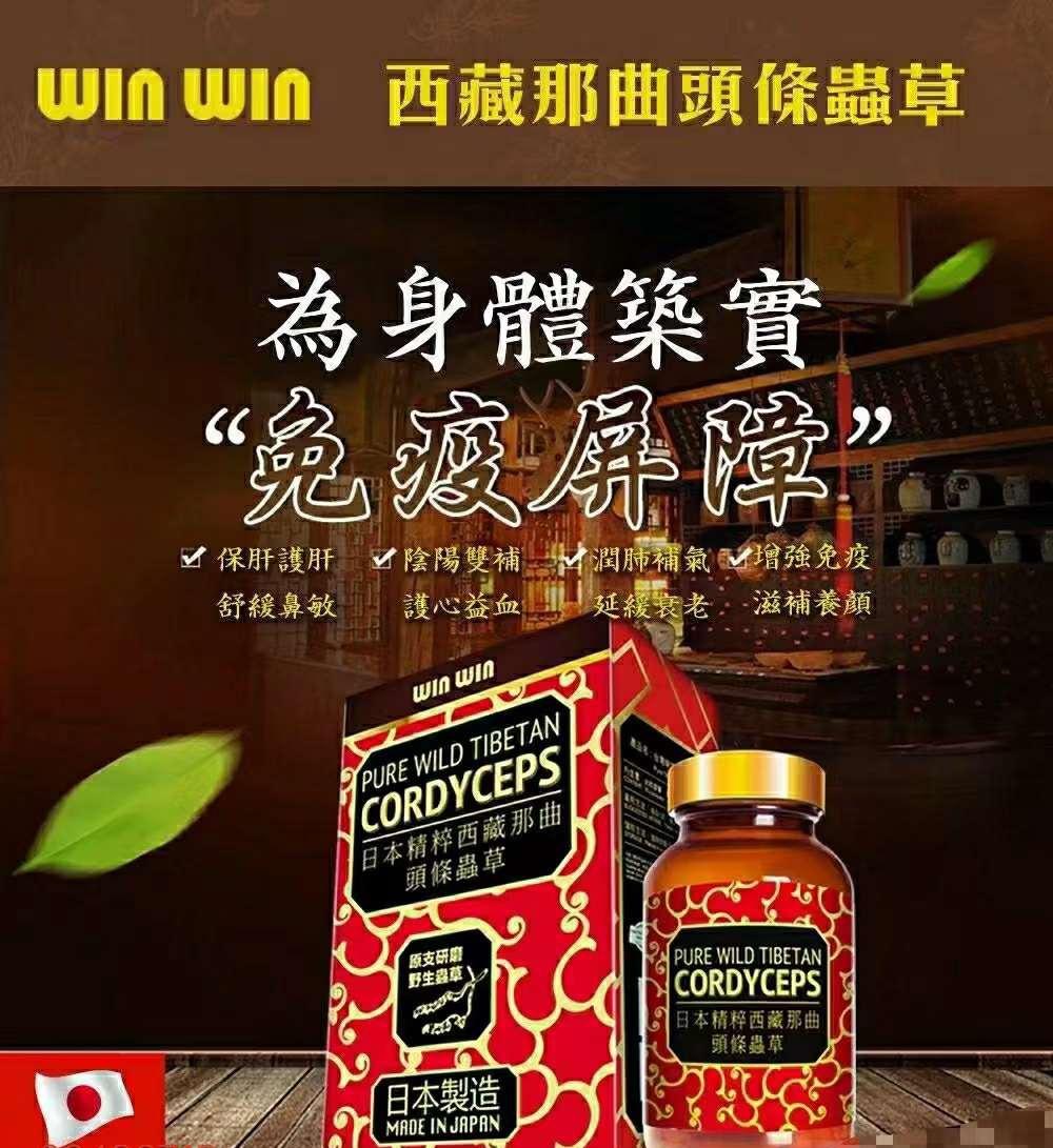 $145樽.2樽起$135樽。❤🔥破新低价❤🔥Winwin日本精粹西藏那曲头條西藏虫草60粒