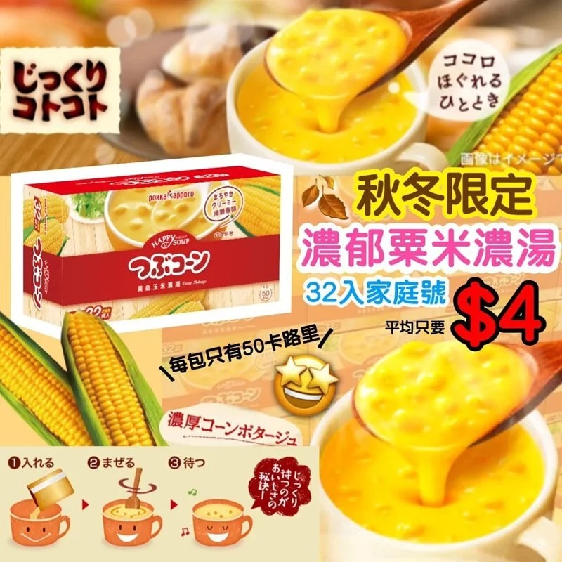 $125盒32包。2盒起$120盒。日本Pokka Sapporo  濃郁粟米濃湯