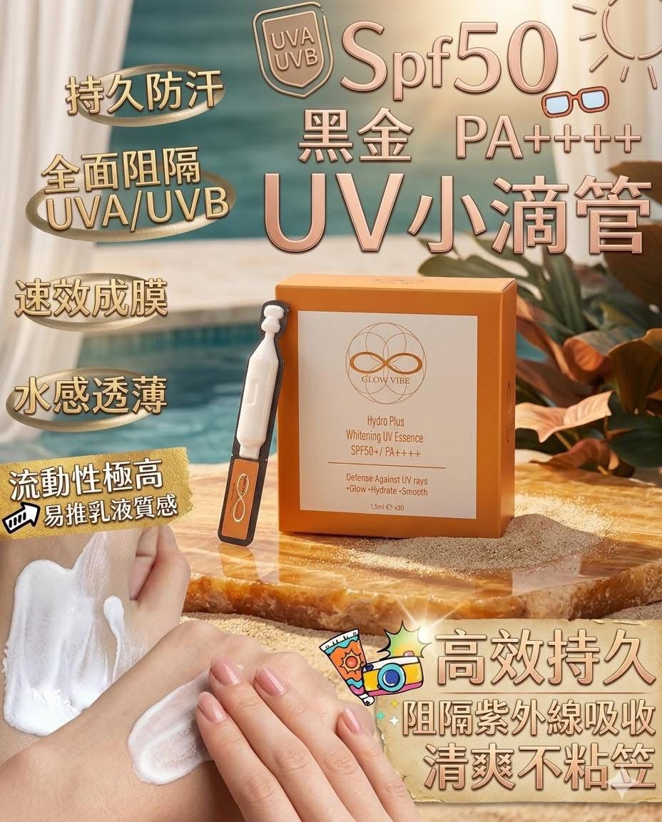 $230套2盒。Glow Vibe 黑金UV小滴管｜防晒界的「🛡️隐形水光盾」☀️SPF50 PA++++🏖️