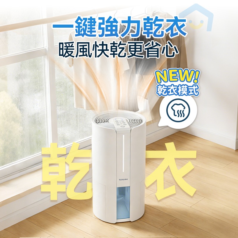 $420部。日本 Yohome 轉輪式 Dual-Dry 專利四季控濕暖風乾衣4L大空間抽濕機 HL200