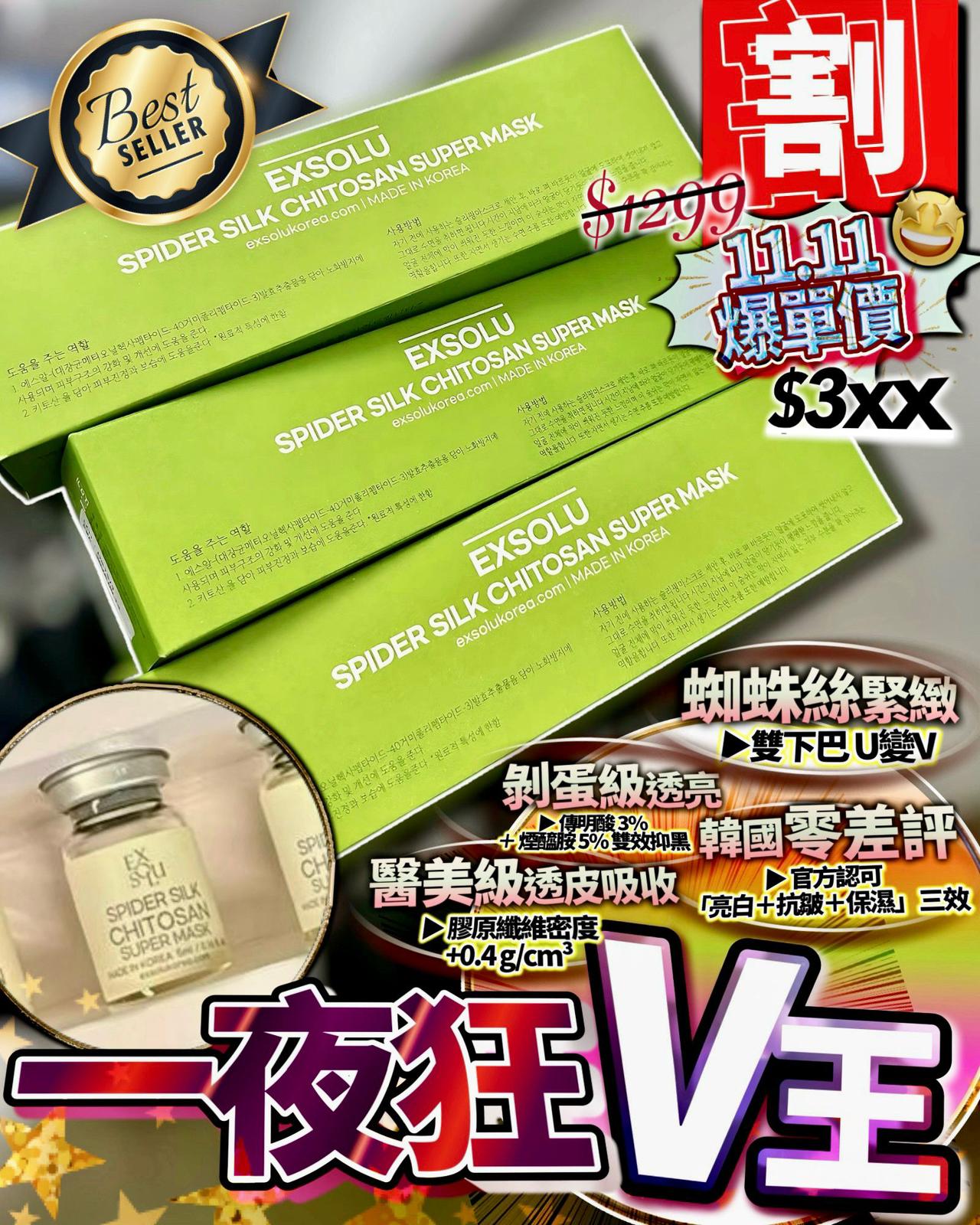 EXSOLU 蜘蛛絲睡眠面膜 5ml x 5樽**$350盒。2盒起$ 340盒。