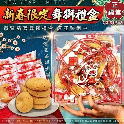 台湾2022新春款正福堂迷你桃酥舞獅礼盒