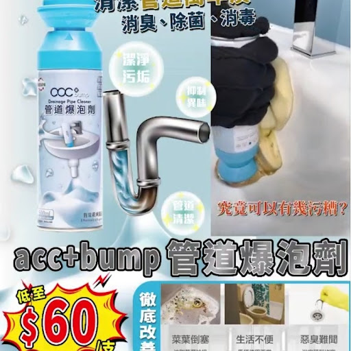 $58支  。2支起  $49支 acc+bump 管道爆泡劑 500ml10/20截11月尾到
