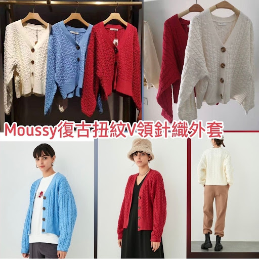 Moussy復古扭紋V領針織外套