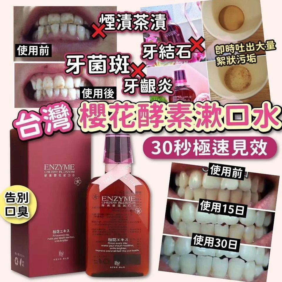 現貨$65支。2支起$55支。台灣🇹🇼櫻花酵素漱口水350ML