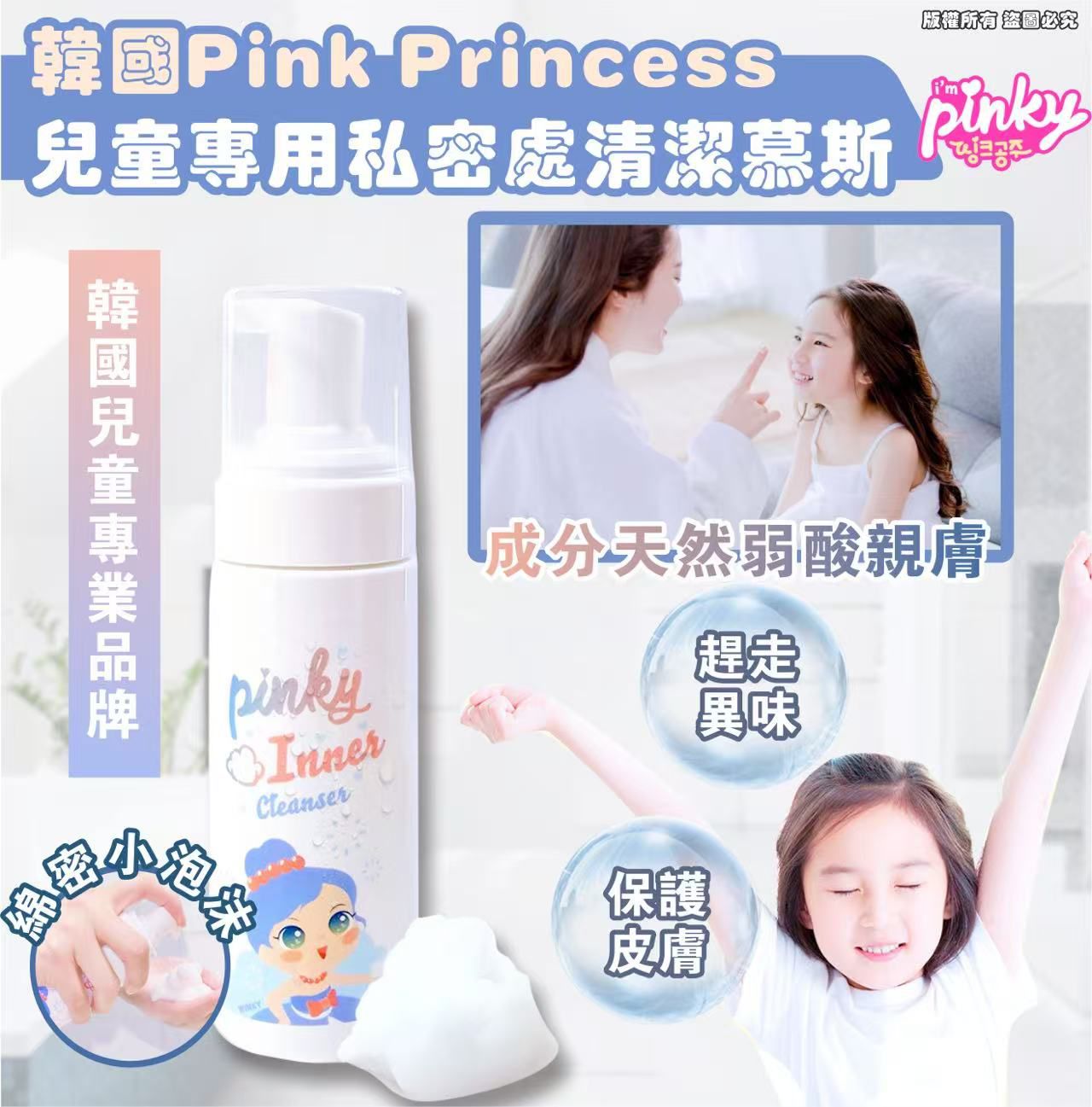 $76支。2支起$66支。韓國Pink Princess兒童專用私密處清潔慕斯150ml