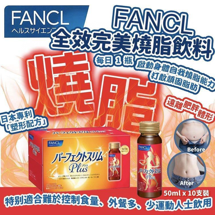 $158盒。2盒起$148盒。日本版 Fancl全效燒脂飲🔥🔥10枝裝