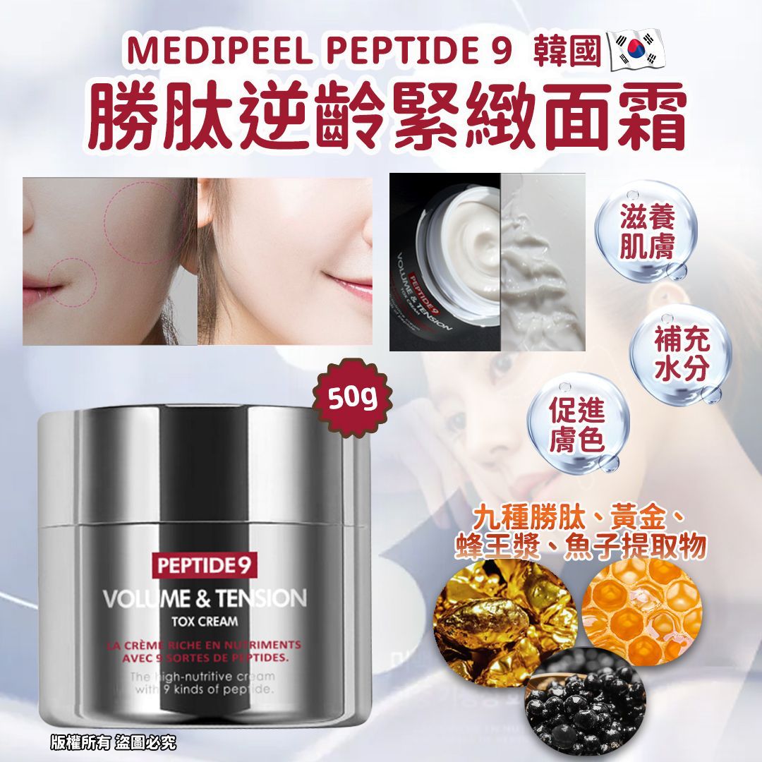 $98/1。2件起$90/1。 韩国🇰🇷Medipeel Peptide 9 胜肽逆龄紧致面霜 50g