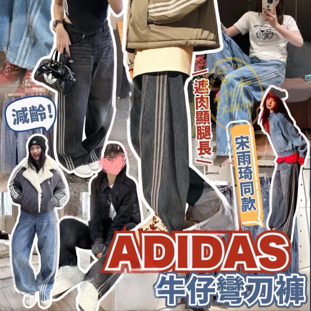 $225條。2條起$215條。I-dle宋雨琦同款！！钟意韩风必备！遮到肉上身仲勁爆型！！【A*di*da*s 牛仔彎刀裤｜著咗即刻变成长腿女神👖✨】