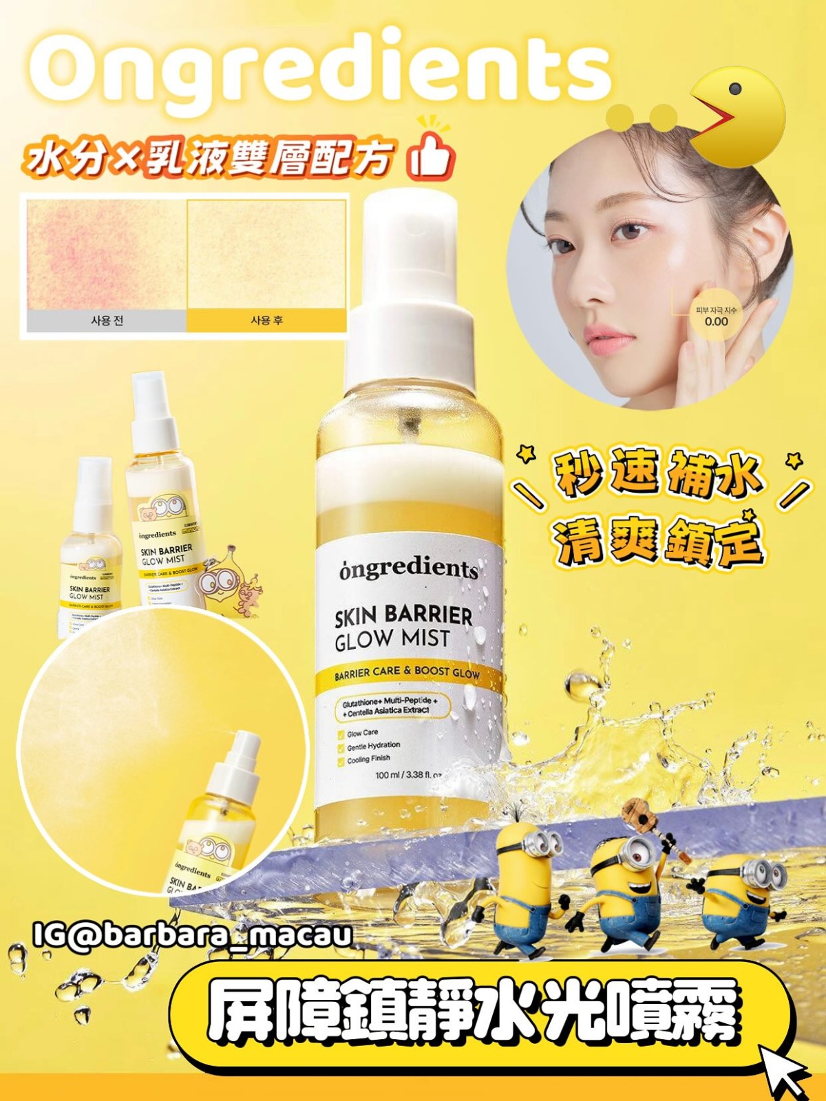 Ongredients屏障修復镇静保湿水光噴雾100+50ML限量套装+送minions限量版锁匙扣$148