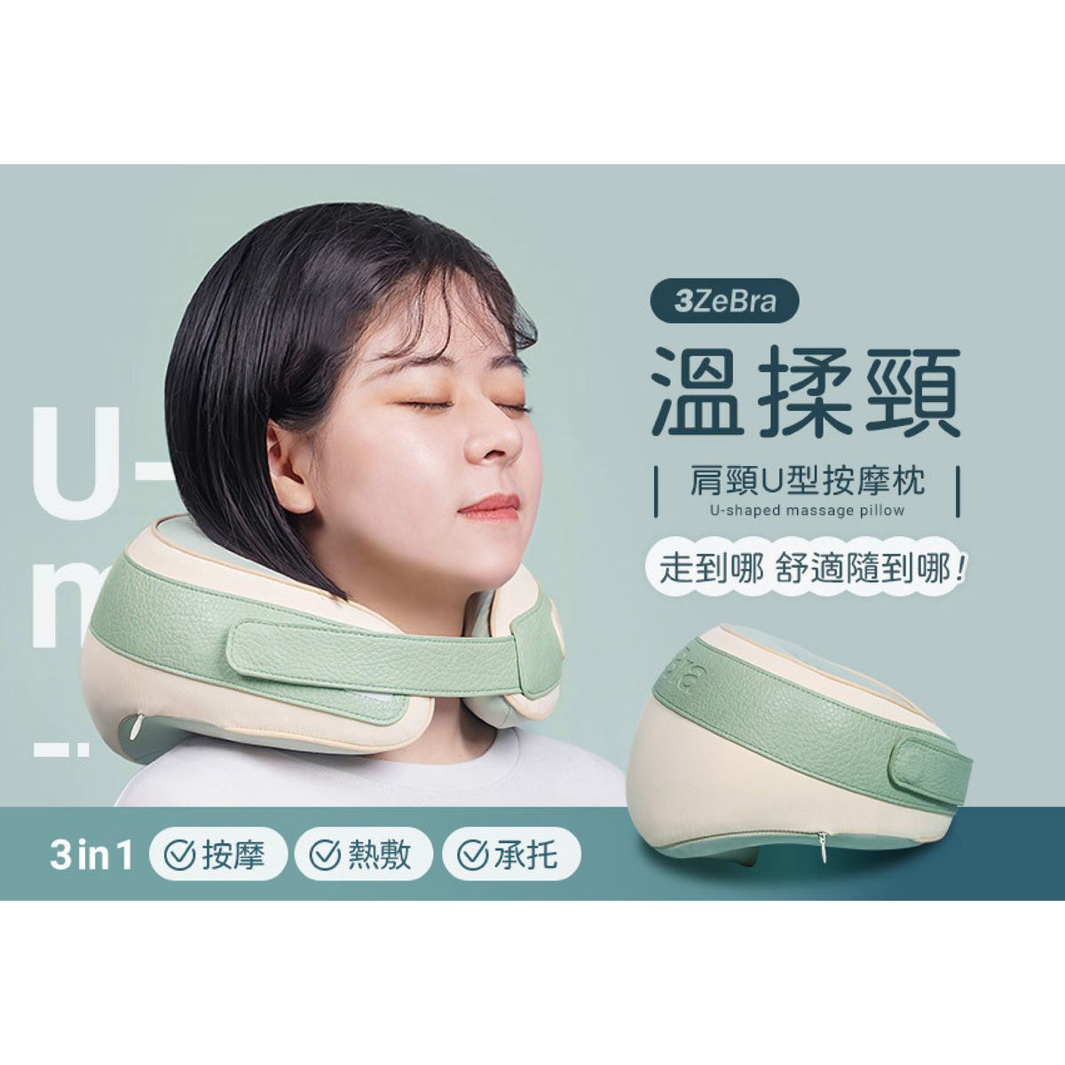 $498🌀3ZeBra - 肩颈U型按摩枕