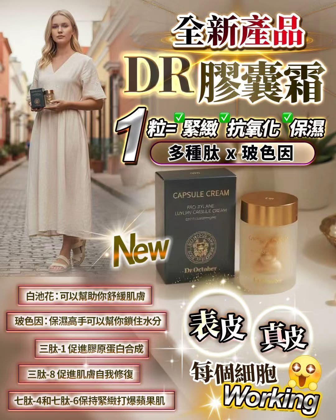 $ 260買一送一。全新產品DR膠囊霜✨買一送一
