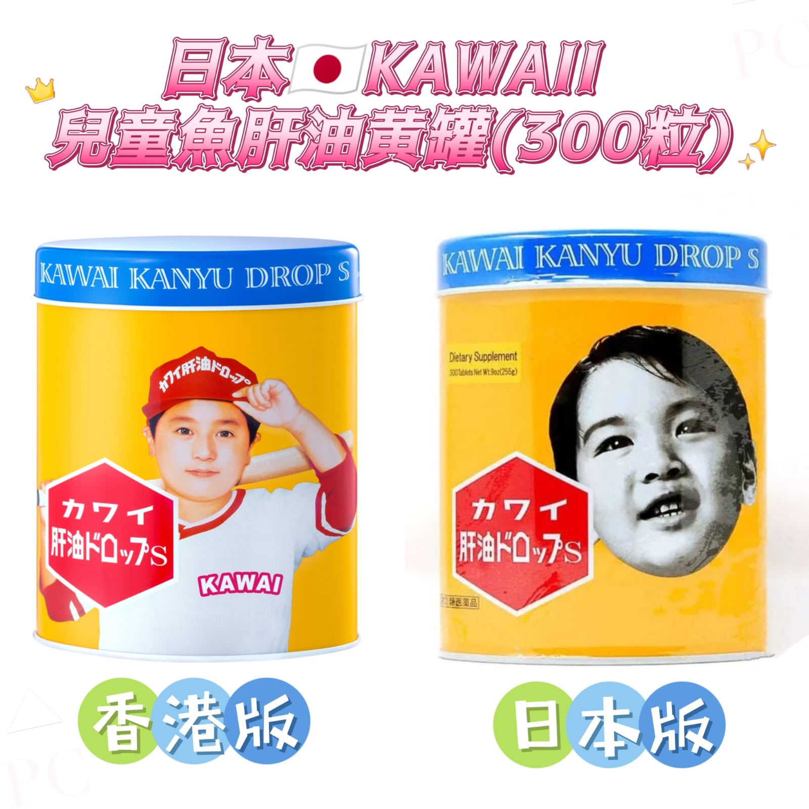 日版$145 件。2件起$135件。日本🇯🇵KAWAII 兒童魚肝油黄罐(300粒)👧🏻🧒🏻