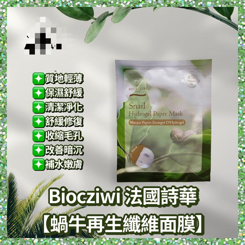 $98袋10片。2袋起$90袋。法國詩華BIO-C-ZIWI 蝸牛再生纖維面膜