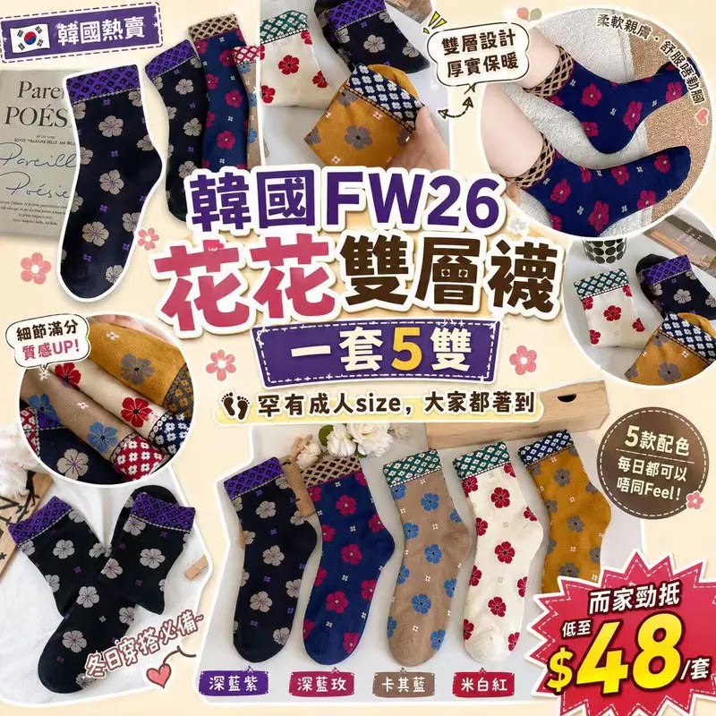 韓國FW26 花花雙層襪(一套5雙)