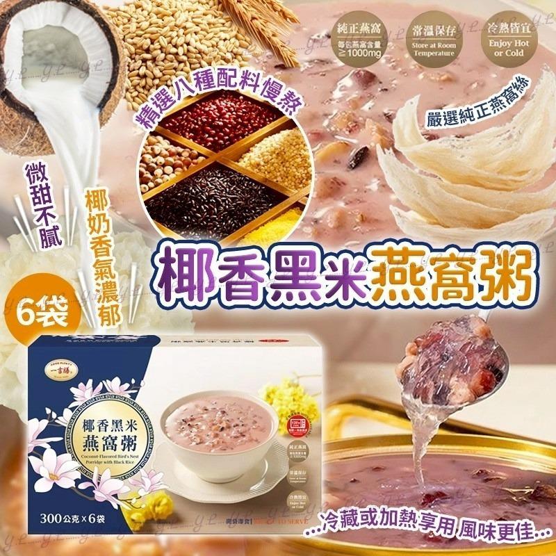 $195盒6袋.2盒或以上$185盒.台湾一吉膳椰香黑米燕窝粥  (一盒6袋)