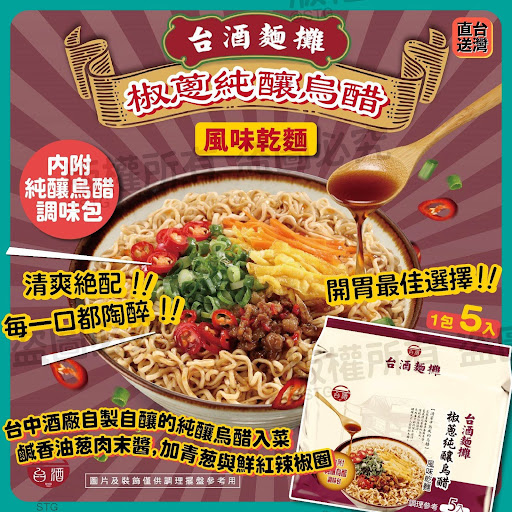 台湾🇹🇼台酒面摊椒蔥纯酿乌醋风味乾面(一包5入)💰 $59/包2包或以上每包$49