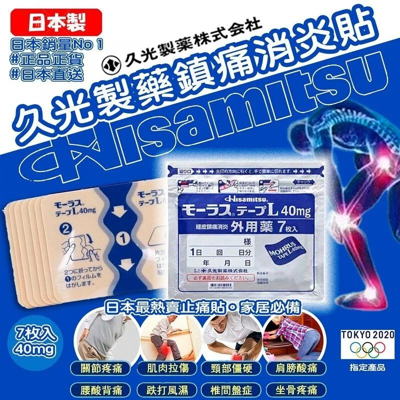 $49包. 2包起$39包。日本老牌之选-Hisamitsu久光制药-镇痛消炎贴 7片