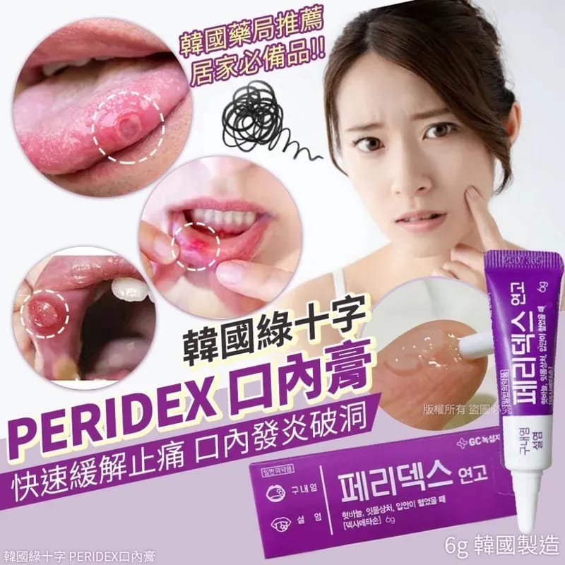 $55支,2支起$45支。韓國綠十字 PERIDEX 口內膏 6g