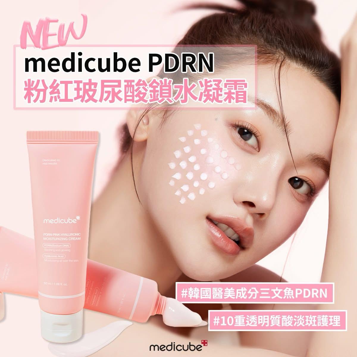 $138支。MEDICUBE  PDRN粉红玻尿酸锁水凝霜50ML