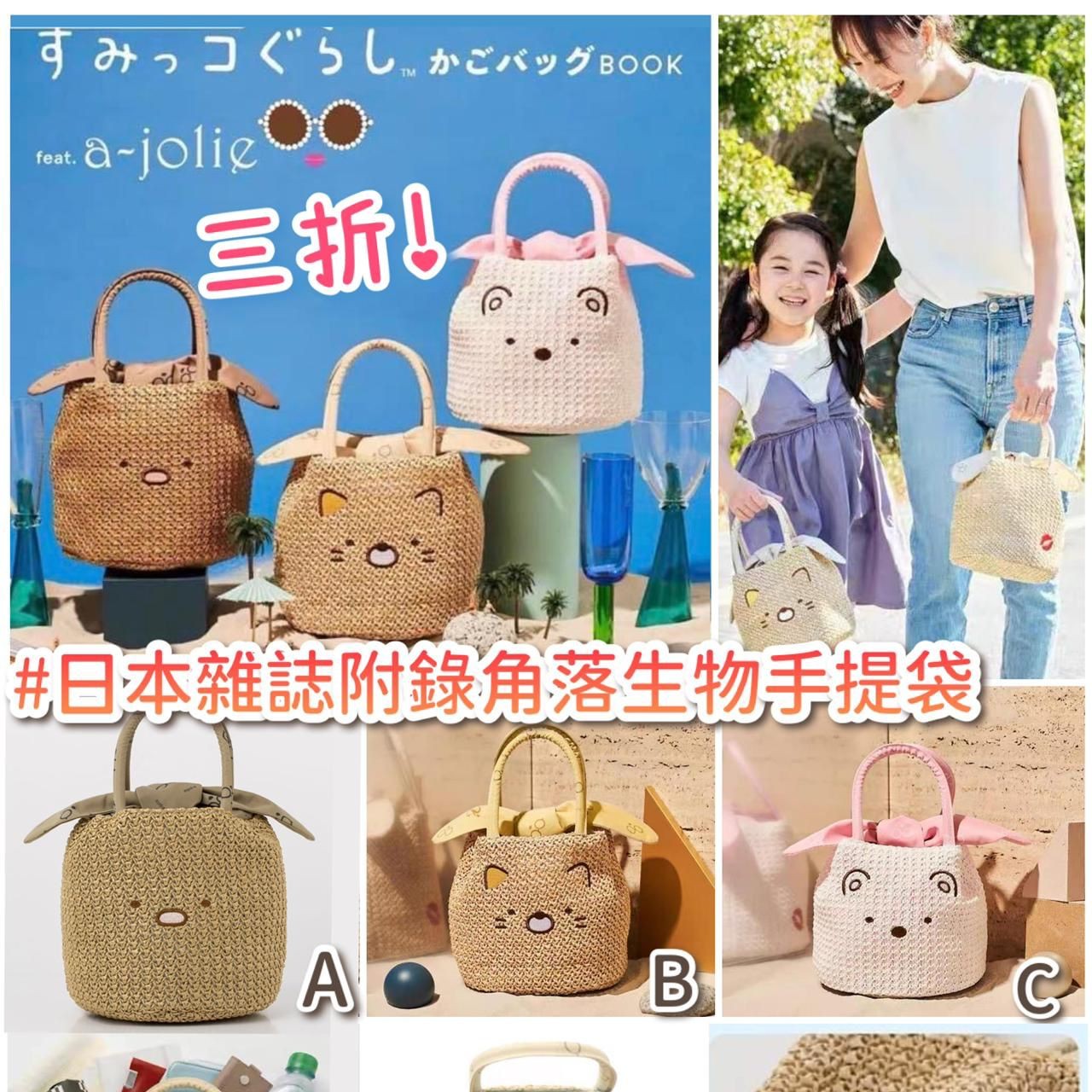 $58/1。日本雜誌附錄角落生物手提袋