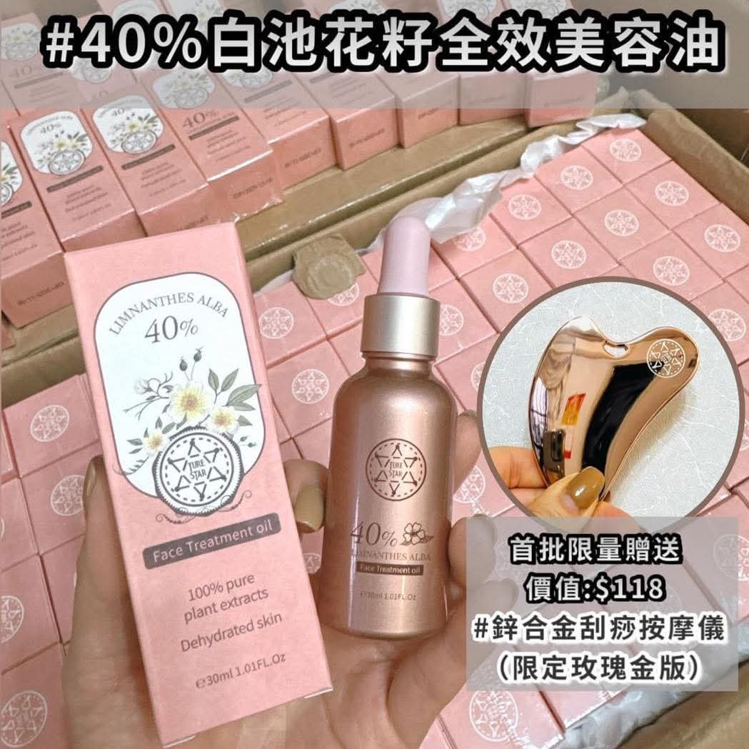 $208套。2套起$198套。🇬🇧Turestar 新品#40%白池花籽全效美容油