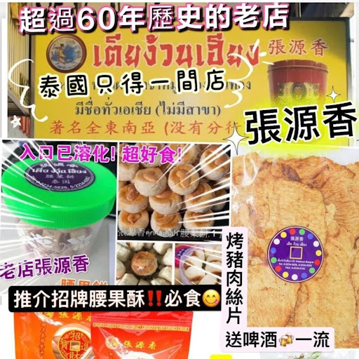 泰国制造必买手信張源香系列