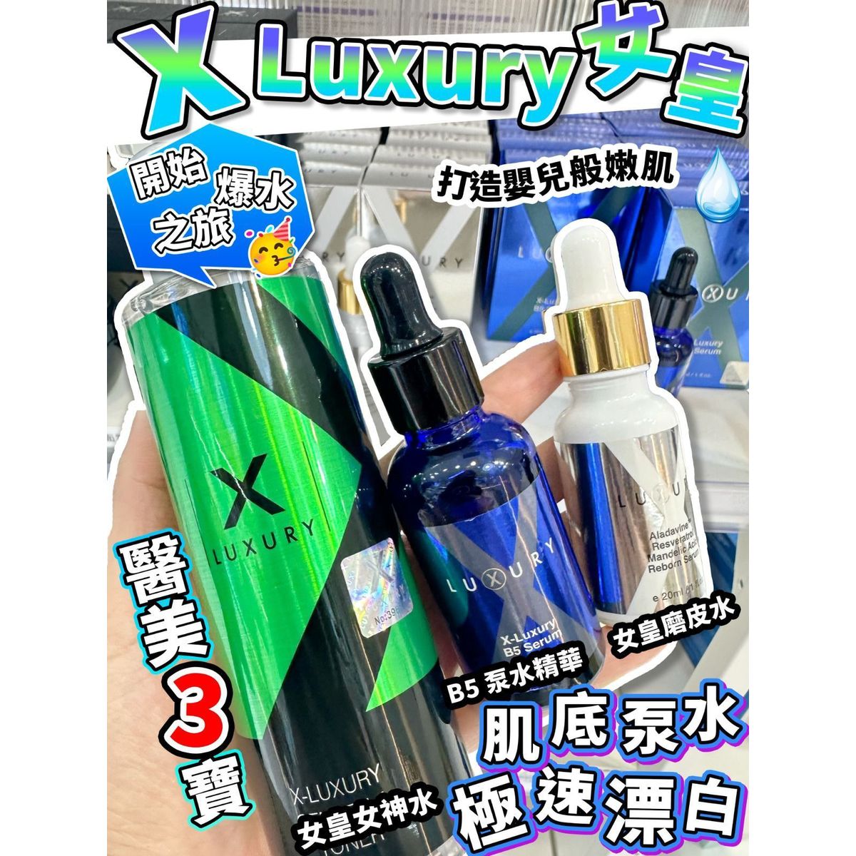 3款任選。2件起各減$10。女皇XLuxury三寶
