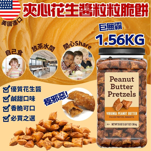 美國進口 夾心花生醬粒粒脆餅 1.56kg巨無霸裝$96/1