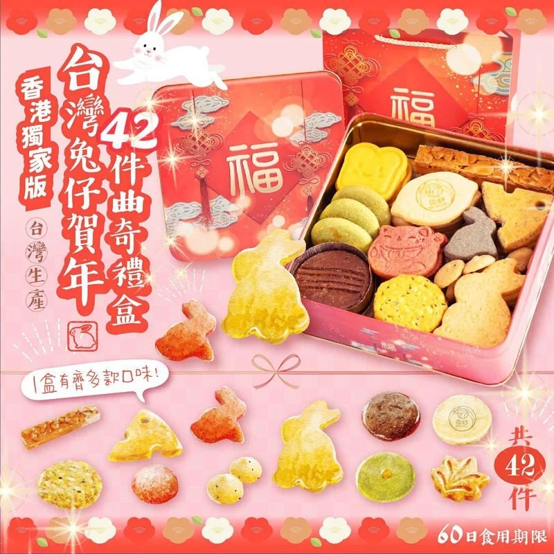 $159盒42入。2盒起$149盒。台灣兔仔-賀年42件曲奇禮盒