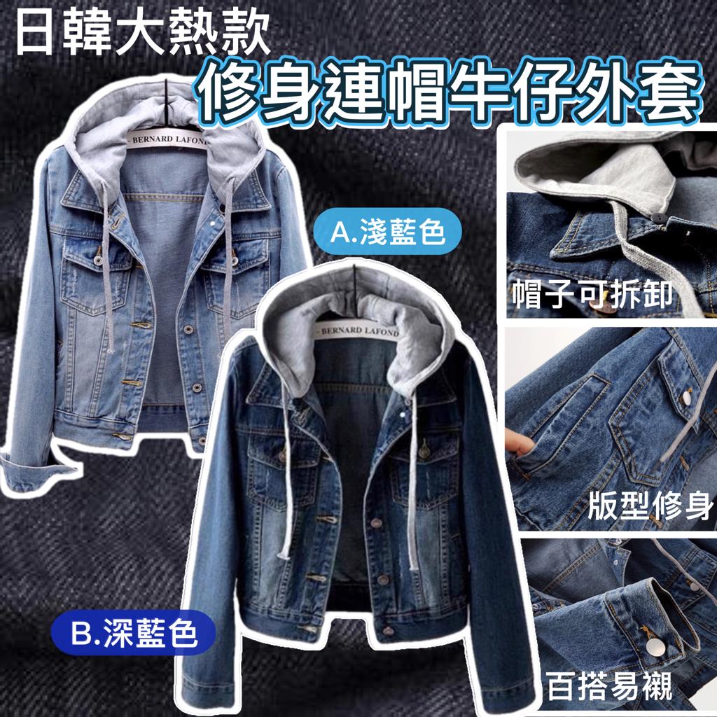 $88件。2件起$8O件。🥰修身連帽牛仔外套❤️
