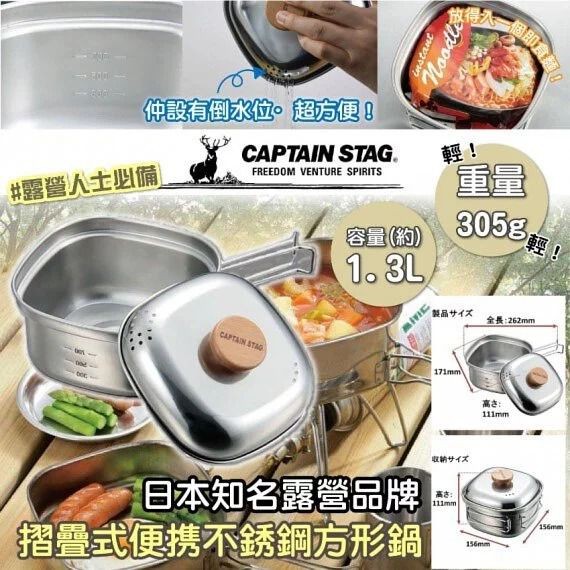 $158個。2個起$148個。日本製CAPTAIN STAG户外摺疊式便携不銹鋼方形鍋