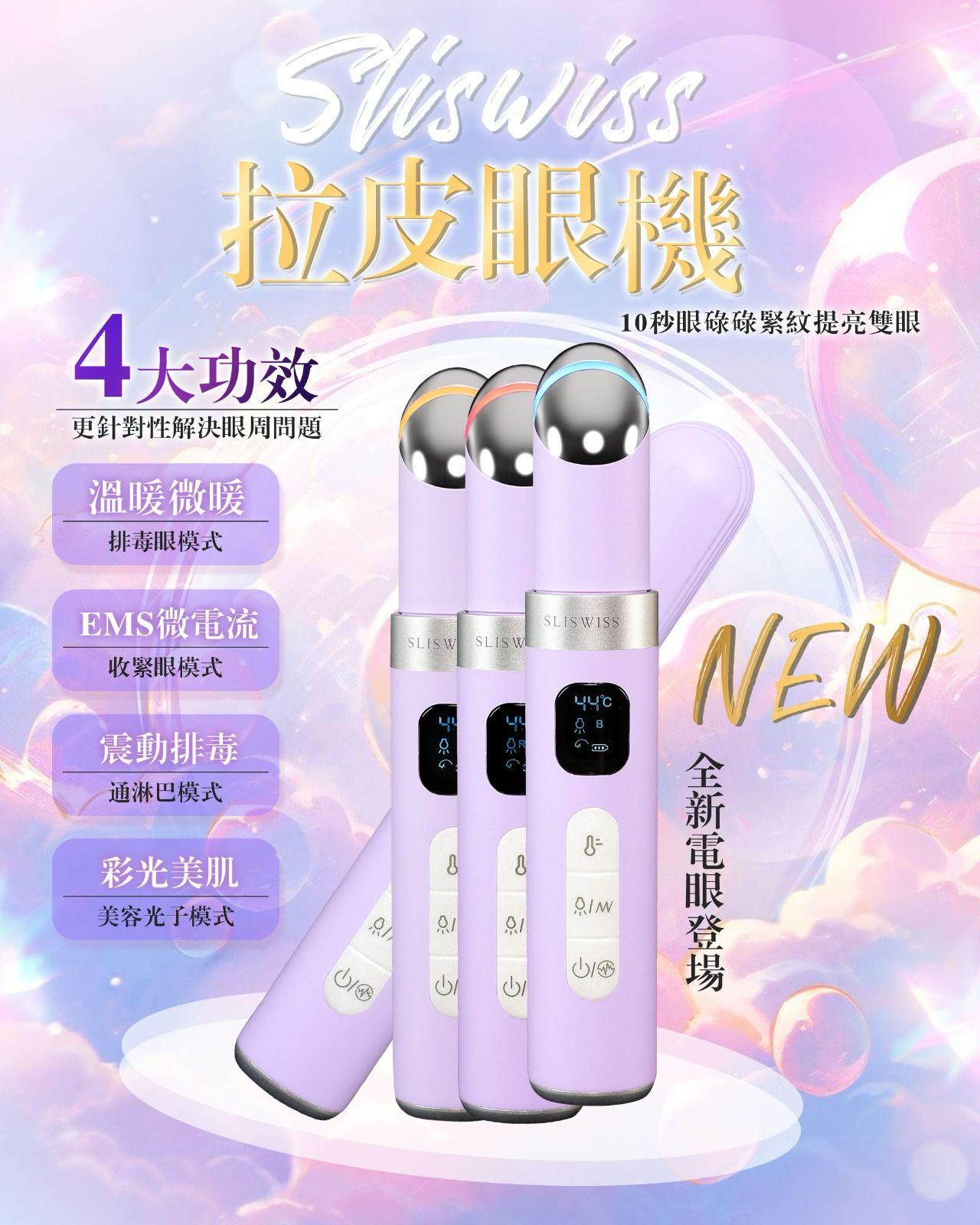 $250/1。Sliswiss ‼️拉皮眼機‼️