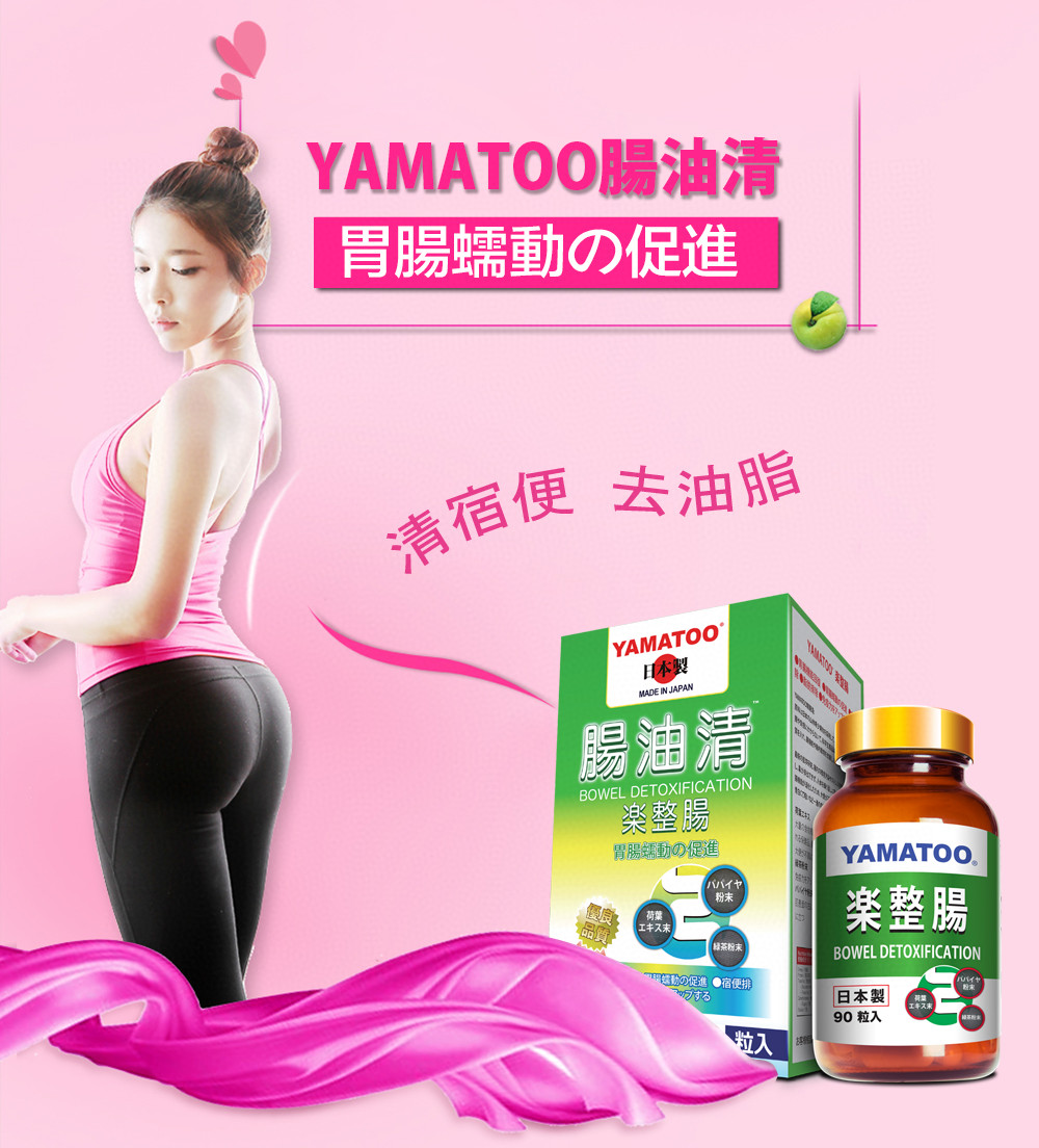 $199樽.2樽起$189樽。YAMATOO腸油清 日本製 胃腸蠕動の促進 90粒