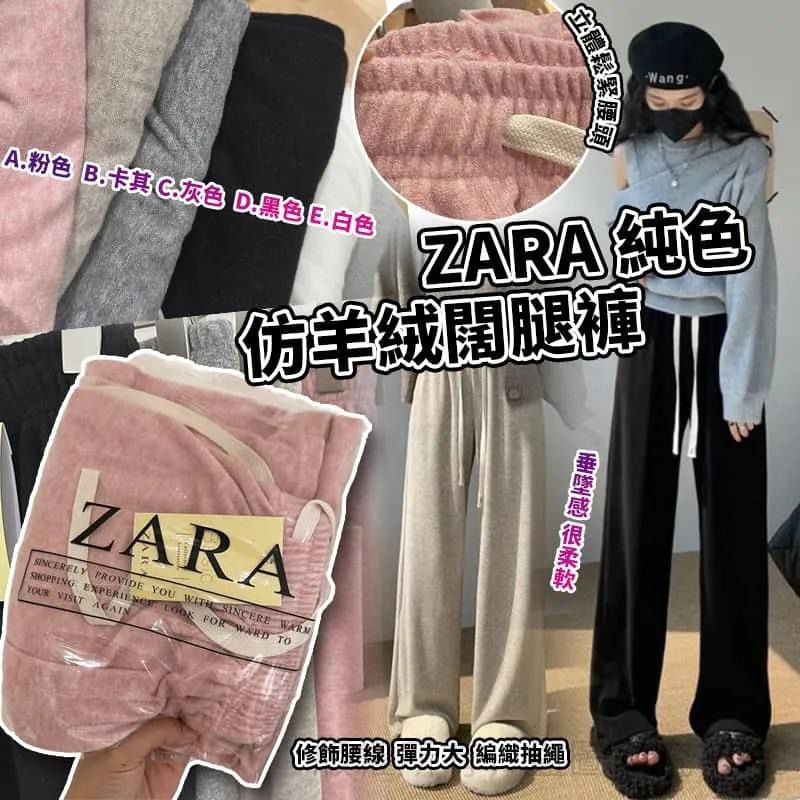 $58條。2條起$ 50條。Zara仿羊絨闊腿褲