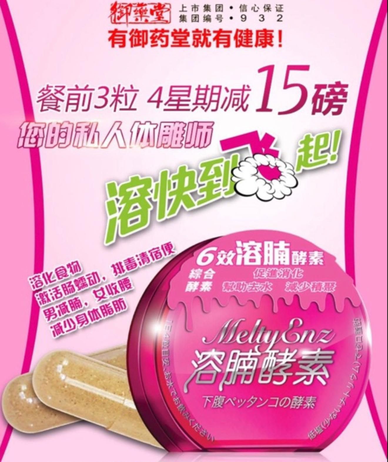$158盒, 2盒起$148盒御药堂 MELTYENZ 6效溶腩酵素 60粒