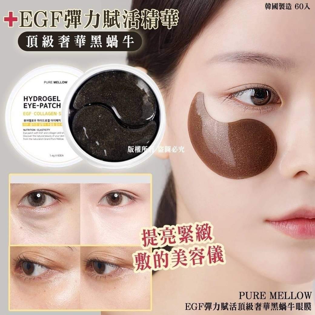$65盒6O入。2盒起$55盒。韩国Pure Mellow EGF弹力赋活顶级奢華黑蝸牛眼膜60入(个)