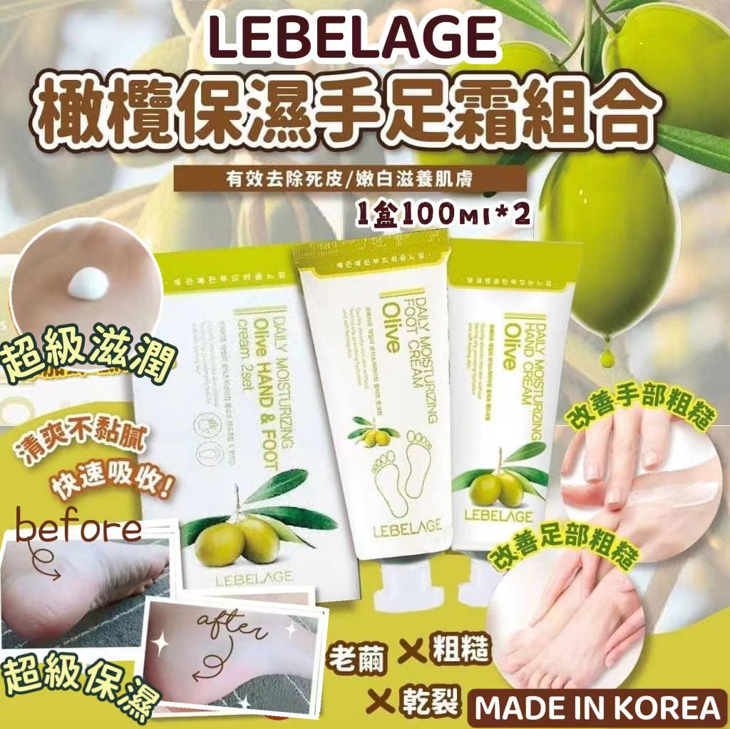 $65套4支。韓國 LEBELAGE~橄欖保濕手足霜組合套裝 (1套2盒。共4支)
