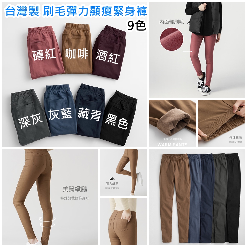 $7O/1。2件起$6O/1。台灣製 刷毛彈力顯瘦緊身褲 9色 (S-XXL)