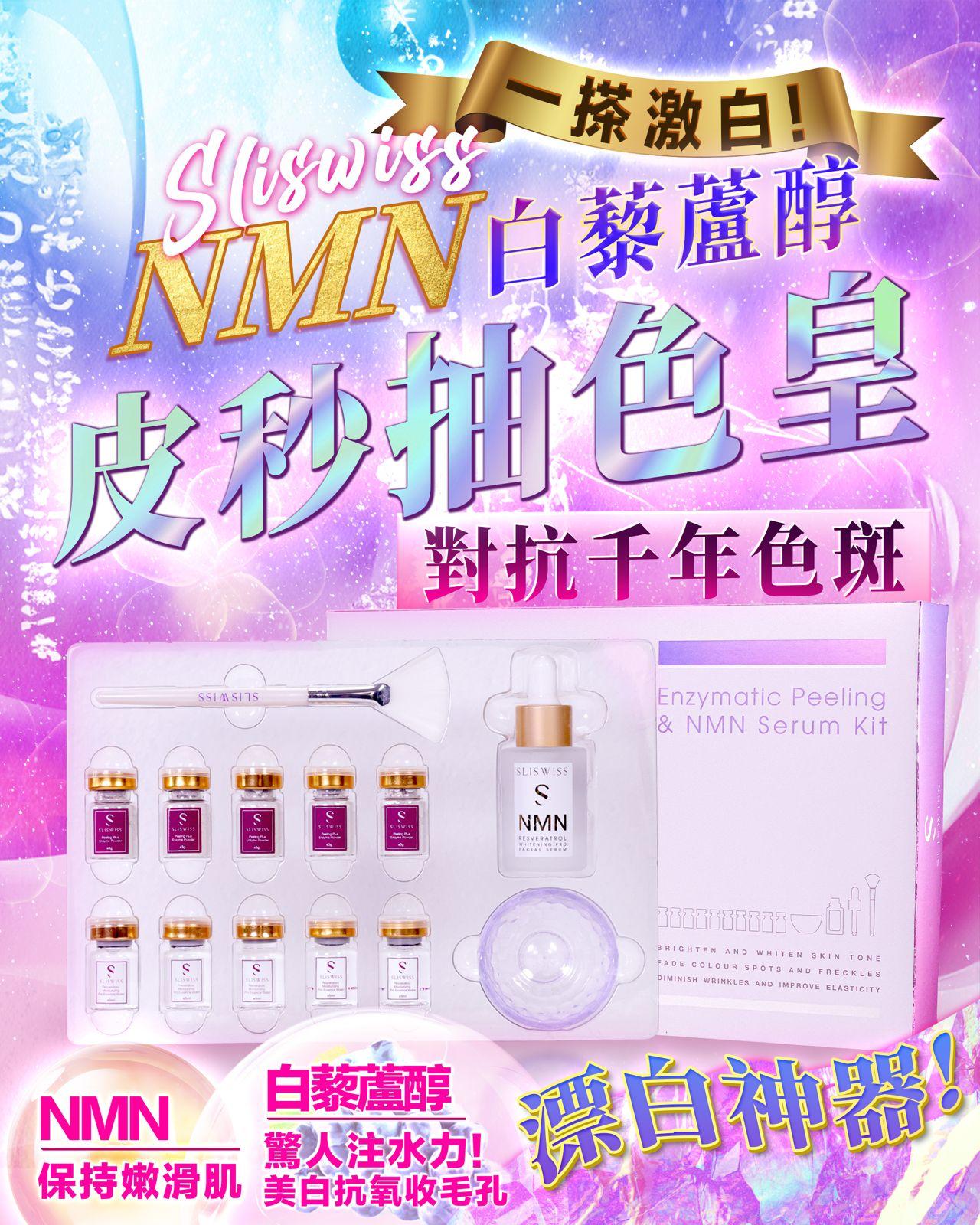 📣一搽激白‼️新貨登場💥$330套💕📣Sliswiss NMN白藜蘆醇皮秒抽色皇