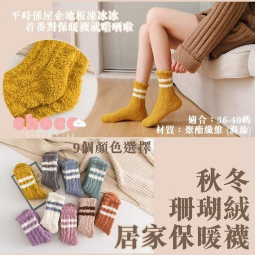 秋冬珊瑚絨居家保暖襪（一套9對）