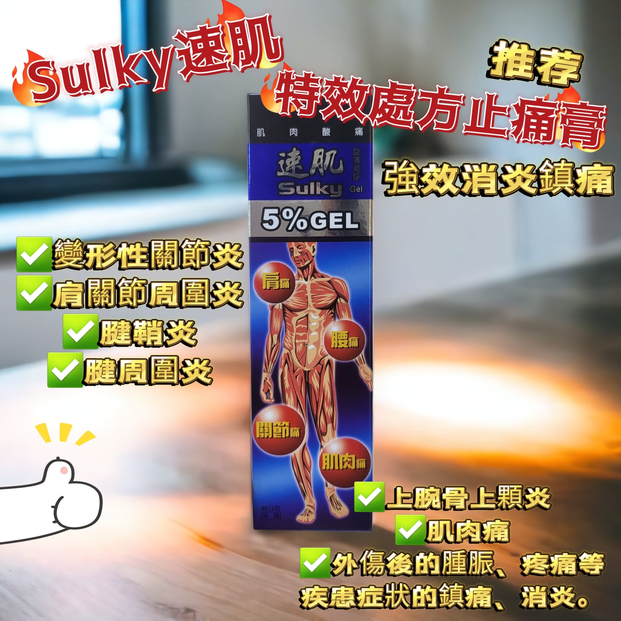 $98支。2支起$88支。強力推薦❤️🔥速肌處方特強酸痛凝膠SULKY GEL