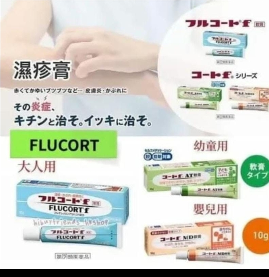2支各減$10。田邊三菱製藥 膚潤康FLUCORT f 濕疹膏 ➰ 10g