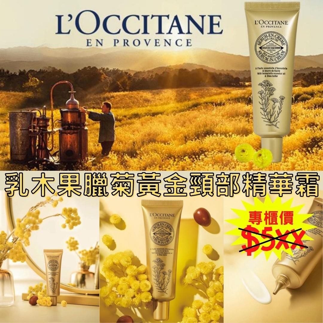 $168支。2支起$165支。L'occitane乳木果臘菊頸部精華霜50ML