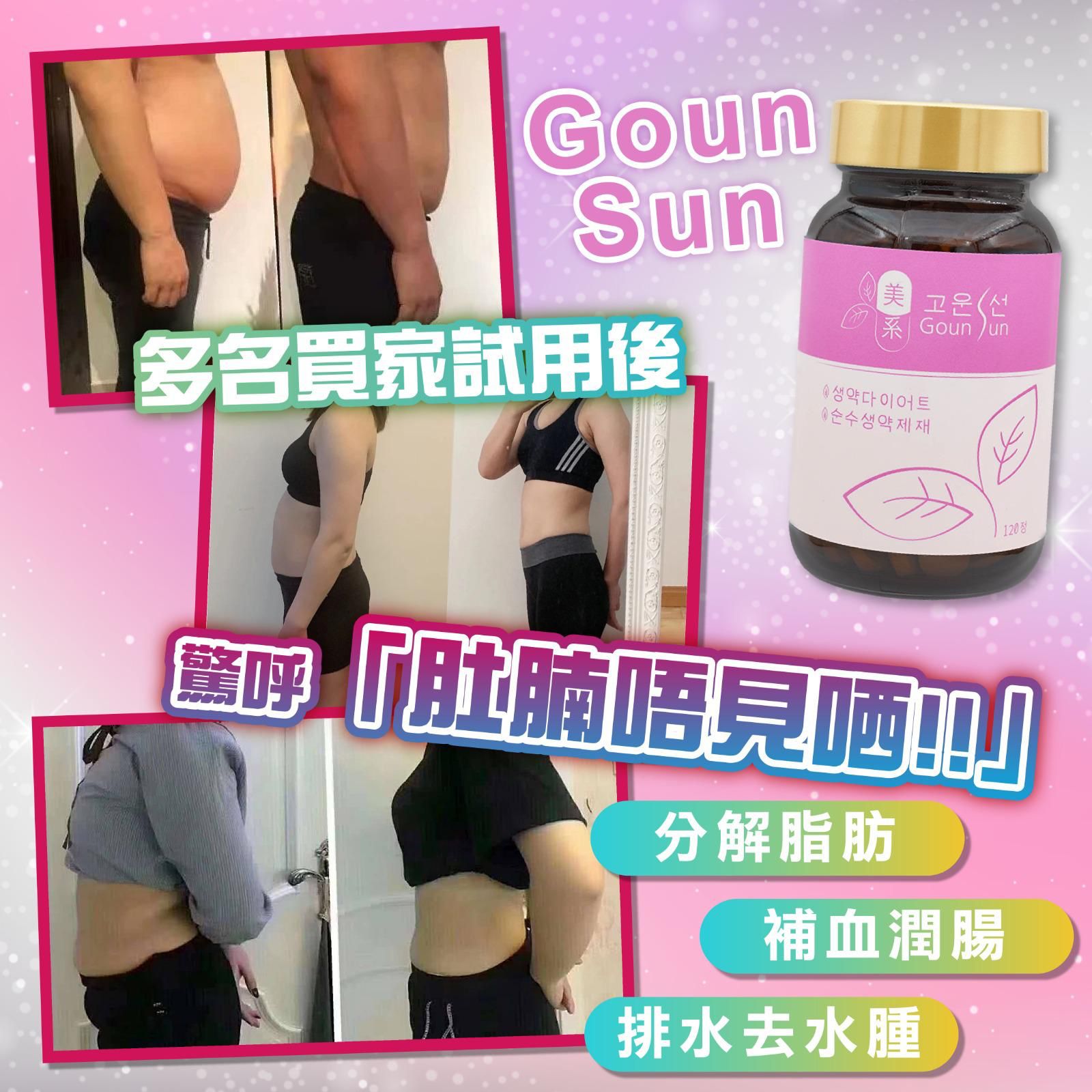 $355樽120粒。2樽起$345樽。韓國🇰🇷GOUN SUN韓方草本排毒(1樽120粒)